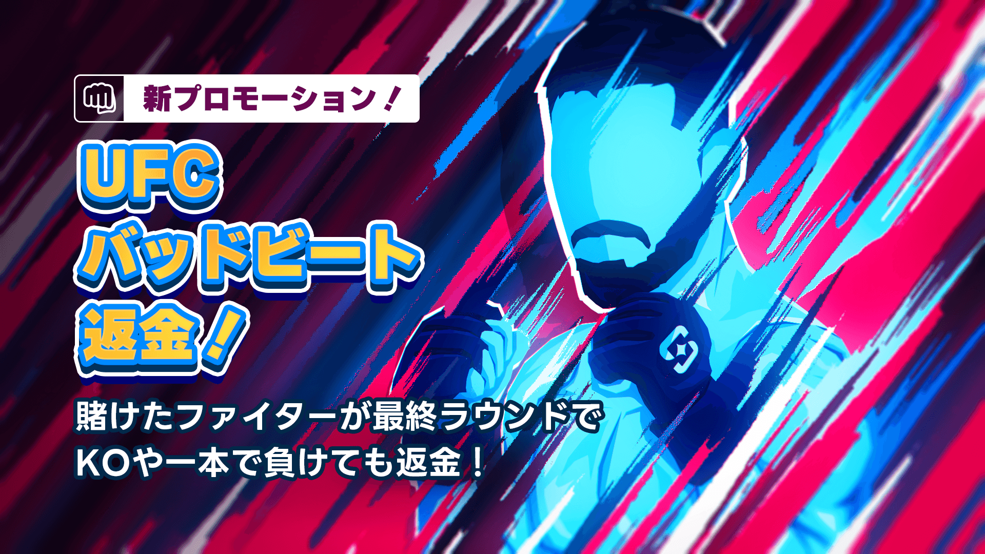JP-UFC-BAD-BEAT-REFUND