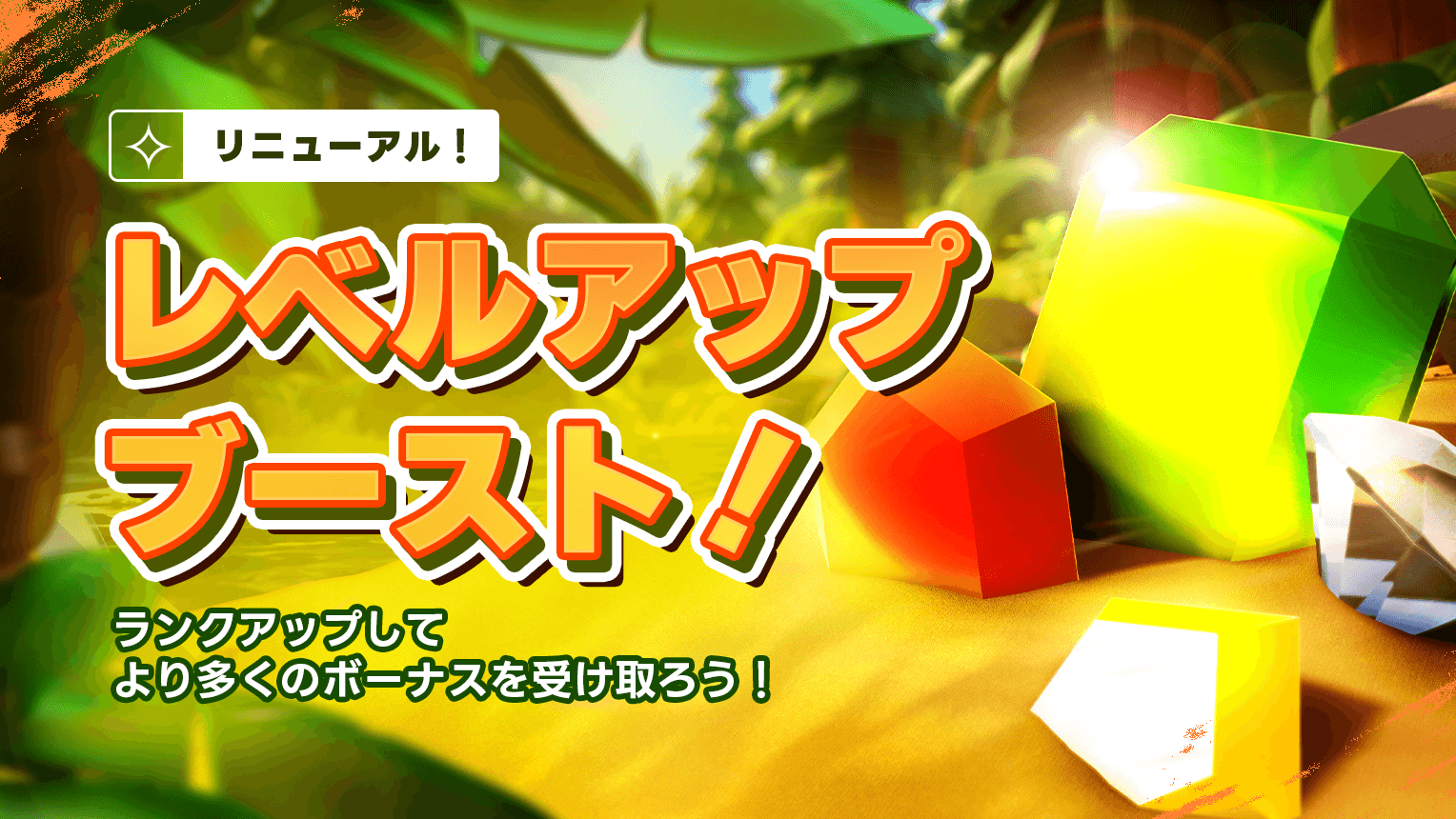 レベルアップ!